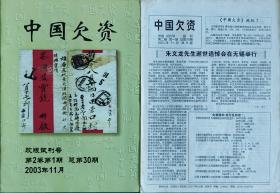 《中国欠资》第2卷共四本含两册副刊