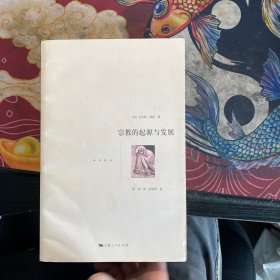 宗教的起源与发展