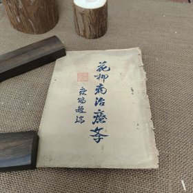 花柳病治疗学 封皮脱落