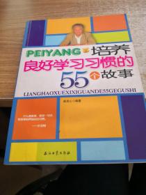 培养良好学习习惯的55个故事