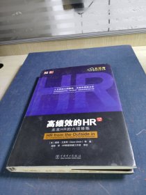 高绩效的HR（中文修订版）