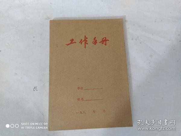 工作手册(库存全新)
