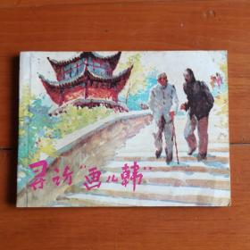 连环画（寻访＂画儿韩＂）上海人民美木出版社1985年一版一印。印数103000册。