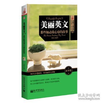 美丽英文：那些触动我心扉的故事