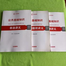 公共基础知识2021年宁波教师招聘考试：非法讲义+法律讲义+国庆刷题班讲义（2021学年）（三本合售）【内容全新】