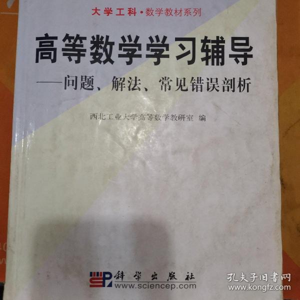 高等数学学习辅导：问题、解法、常见错误剖析