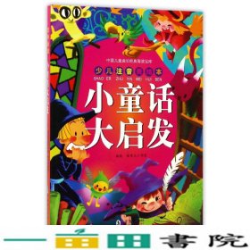 小童话大启发少儿注音美绘本中国儿童成长经典阅读宝库独9787511022950