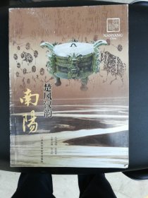 中原文化记忆丛书：楚风汉韵南阳