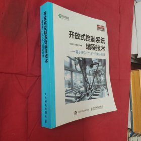 开放式控制系统编程技术 基于IEC 61131-3国际标准