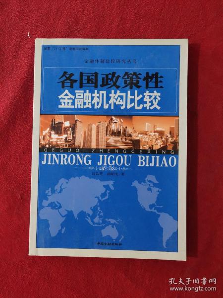 各国政策性金融机构比较