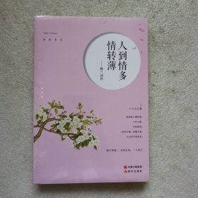 纳兰词传：人到情多情转薄（纳兰性德——北宋以来，一人而已 慧极必伤，一言道不尽纳兰心思； 情深不寿，一生品不完容若才情。）