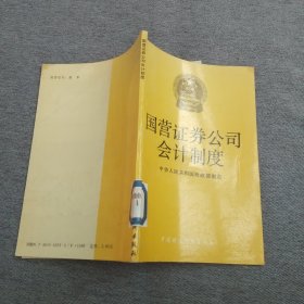 国营证券公司会计制度