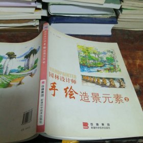 园林设计师手绘造景元素2（正版一版一印）