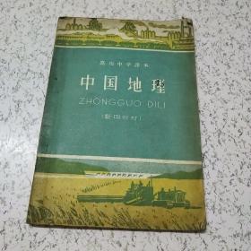 中国地理(高级中学课本)暂用教材(1960年)