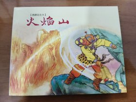 火焰山 64开平装连环画