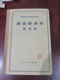 政治经济学教科书(1955年6月上海一版一印硬精装)实物拍摄，品相如图