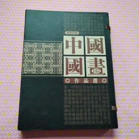 中国国画家作品选邮票珍藏，不缺