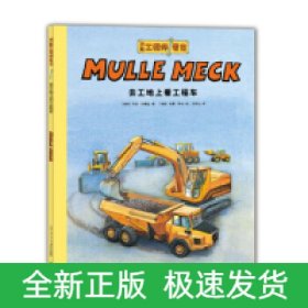 万能工程师麦克：去工地上看工程车（NEW）（点读版）X