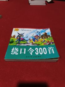 绕口令300首：卡通（注音版）——