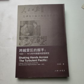 跨越雷区的握手：1969-1972年中美缓和进程研究