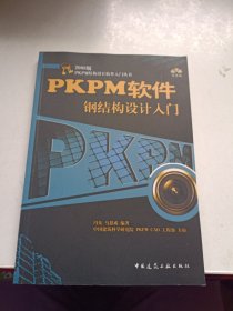 PKPM软件钢结构设计入门 无光盘