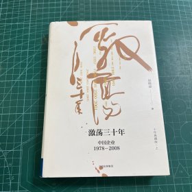 吴晓波企业史 激荡三十年：中国企业1978—2008（十年典藏版）（套装共2册）