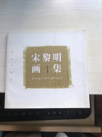 宋黎明画集