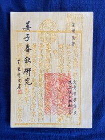 晏子春秋研究