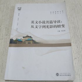 英文小说名篇导读：从文字到光影的嬗变（汉、英）