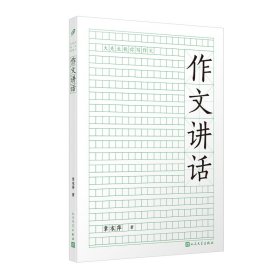 作文讲话 儿童文学 章衣萍 新华正版