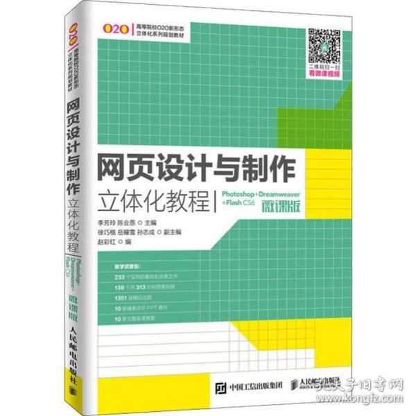 网页设计与制作立体化教程（Photoshop+Dreamweaver+FlashCS6）(微课版）