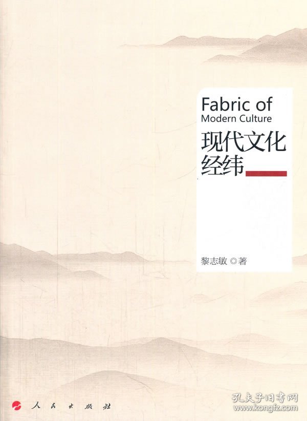 全新正版 现代文化经纬 9787010144863 黎志敏　著 人民出版社