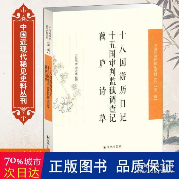 十八国游历日记、十五国审判监狱调查记、 藕庐诗草