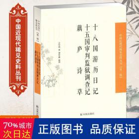 十八国游历日记、十五国审判监狱调查记、 藕庐诗草