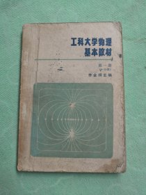 工科大學(xué)物理基本教材 第一冊（一分冊）