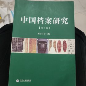 中国档案研究 第十辑