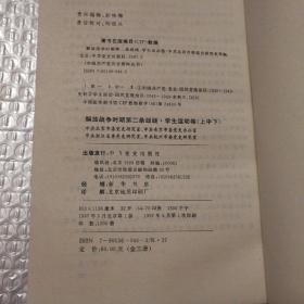 解放战争时期第二条战线.学生运动卷 上中下【中册：目录页第13页至其后6页脱页。前衬页+扉页+两页图片顶部同位置水渍。下册一页边缘破损。其他仔细看图】