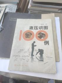 液压识图100例