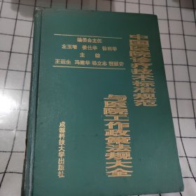 中国医院诊疗技术标准规范与医院工作政策法规大全