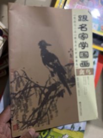 跟名家学国画·技法与小品：跟高卉民学画禽鸟