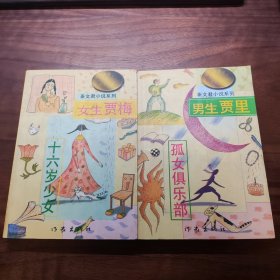 男生贾里 女生贾梅：中华儿童文学金奖书库/秦文君小说系列