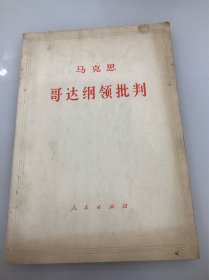 马克思哥达纲领批判
