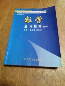 2002版研究生入学考试数学辅导系列 最新修订版 数学复习指南 (经济类)