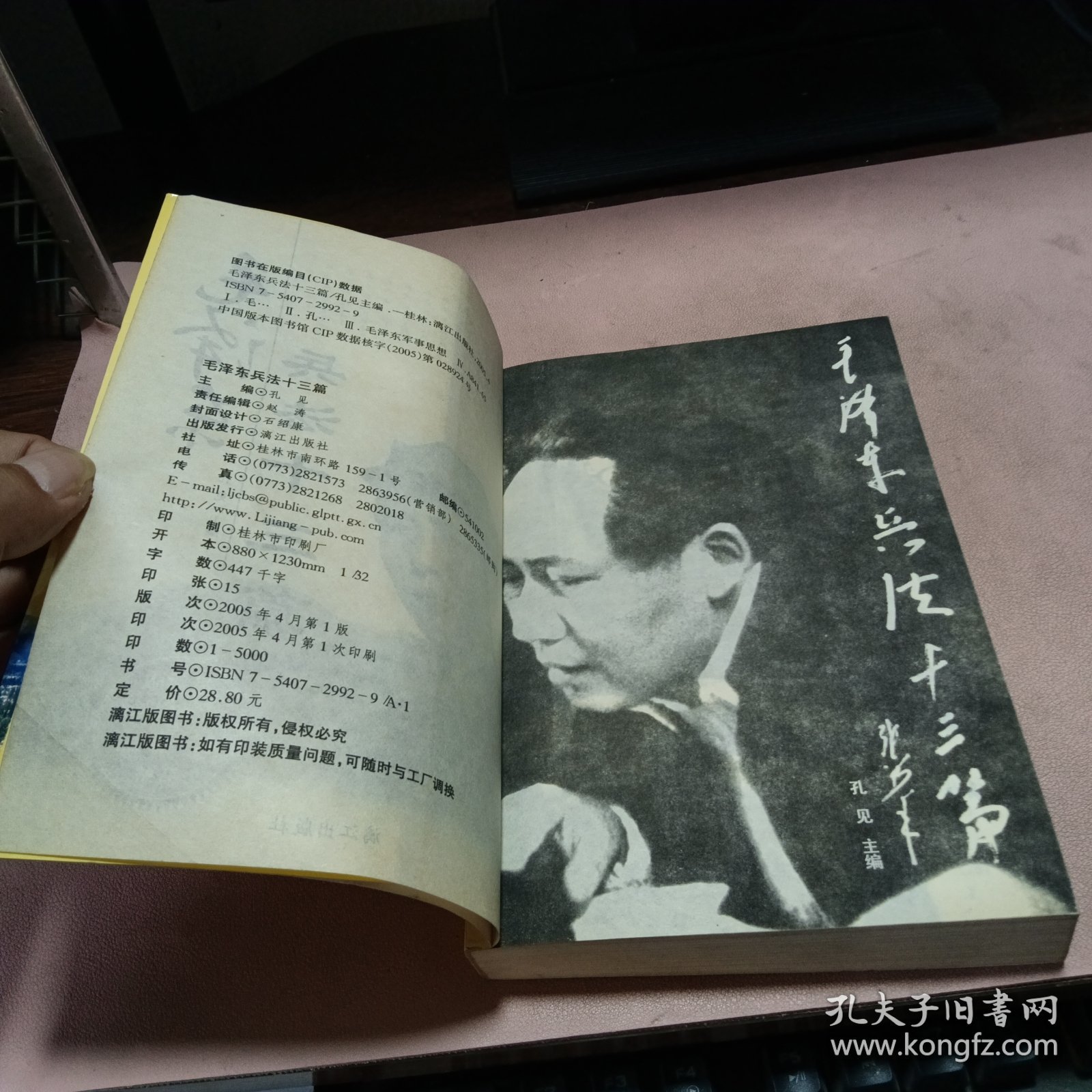 正版 毛泽东兵法十三篇