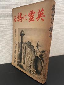 【孔网唯一】英霊に祷る（日文）石家庄武汉保定北京蒙疆太原济南开封徐州1942年原版