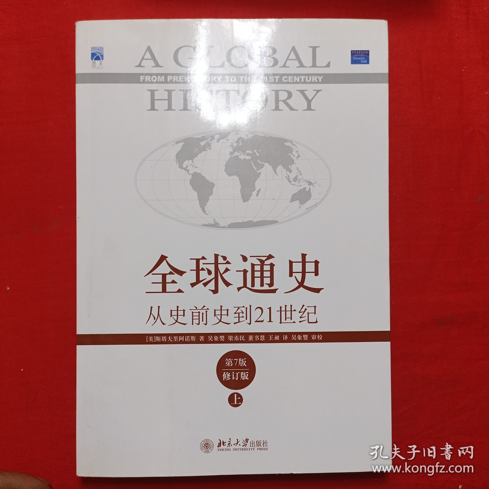 全球通史：从史前史到21世纪（第7版修订版）上册