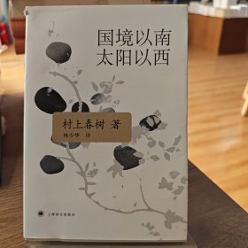 国境以南 太阳以西（水湿）