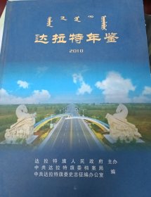 达拉特年鉴2018