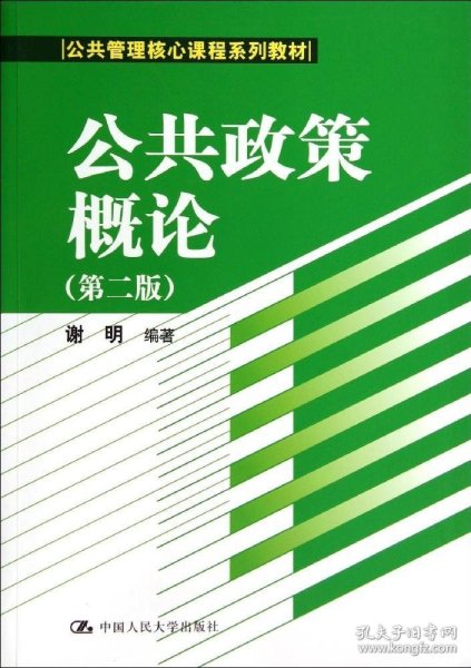 公共政策概论（第二版）/公共管理核心课程系列教材