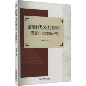 新时代公共管理理论与实践研究